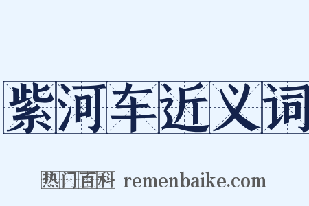 紫河车近义词是什么意思的图片